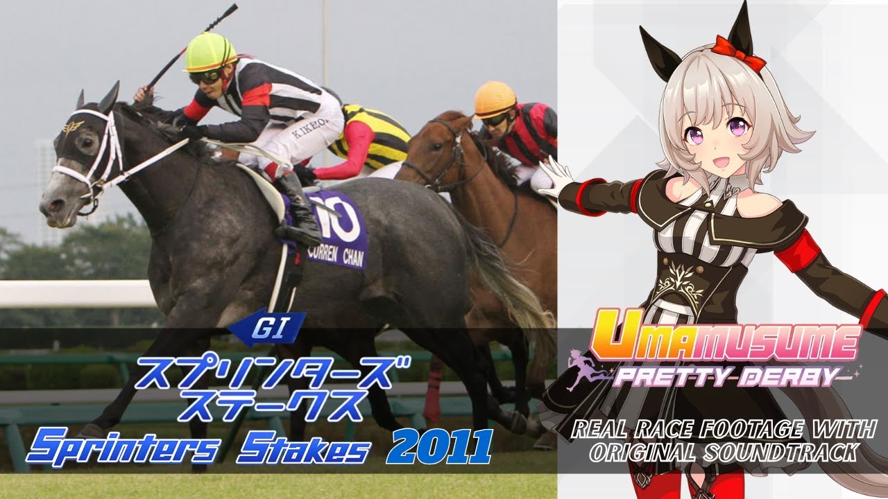 Curren Chan Highlights Sprinters Stakes 2011 x Umamusume BGM | 2011年 スプリンターズS  カレンチャン 実況映像 × ウマ娘BGM