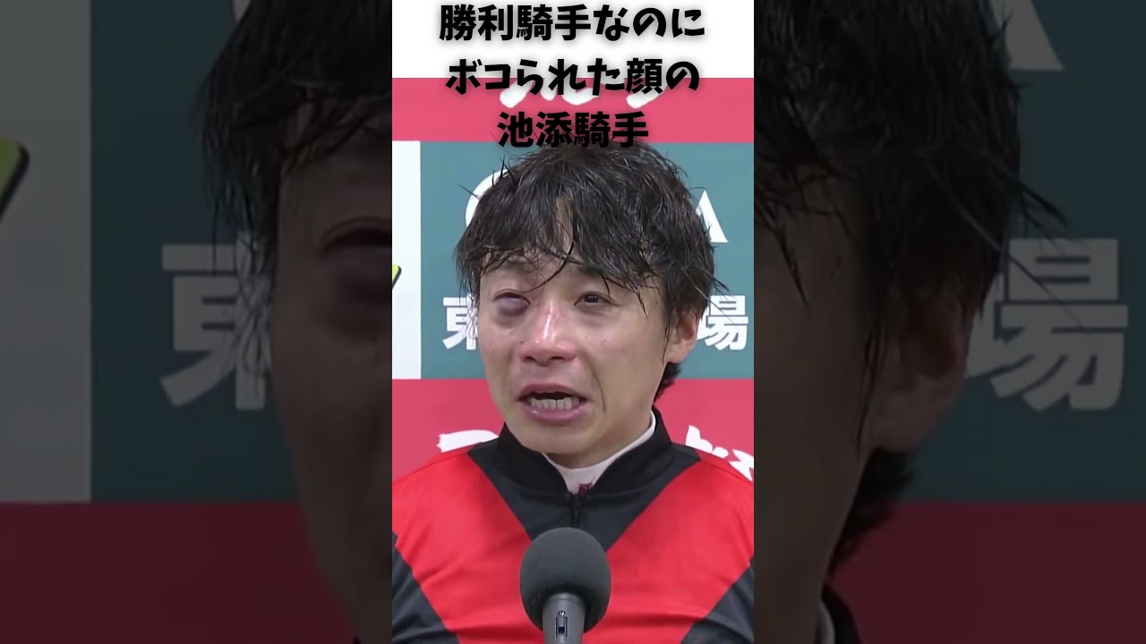 勝利騎手なのにボコられた顔の池添ジョッキーw #競馬 #horse