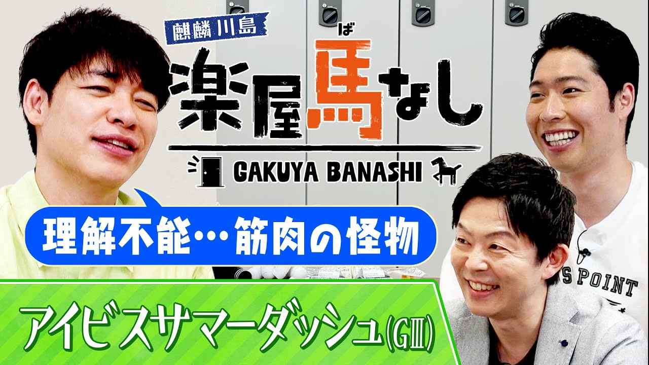 麒麟川島&萩野公介が選ぶ “思い出のスプリンター”！ 衝撃のレースに一同驚愕!?直線1000mの電撃決戦「アイビスサマーダッシュ（GⅢ）」の注目馬も！【楽屋馬なし】