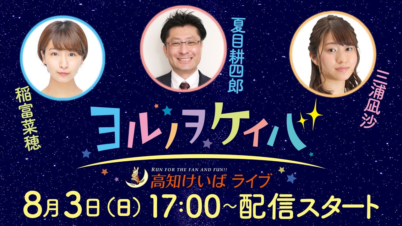 ヨルノヲケイバ～高知けいばライブ～【8／3（日）黒潮菊花賞】《稲富菜穂》《夏目耕四郎》《三浦凪沙》