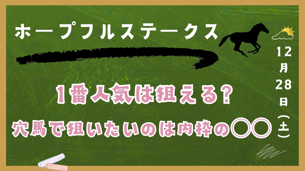 ホープフルステークス