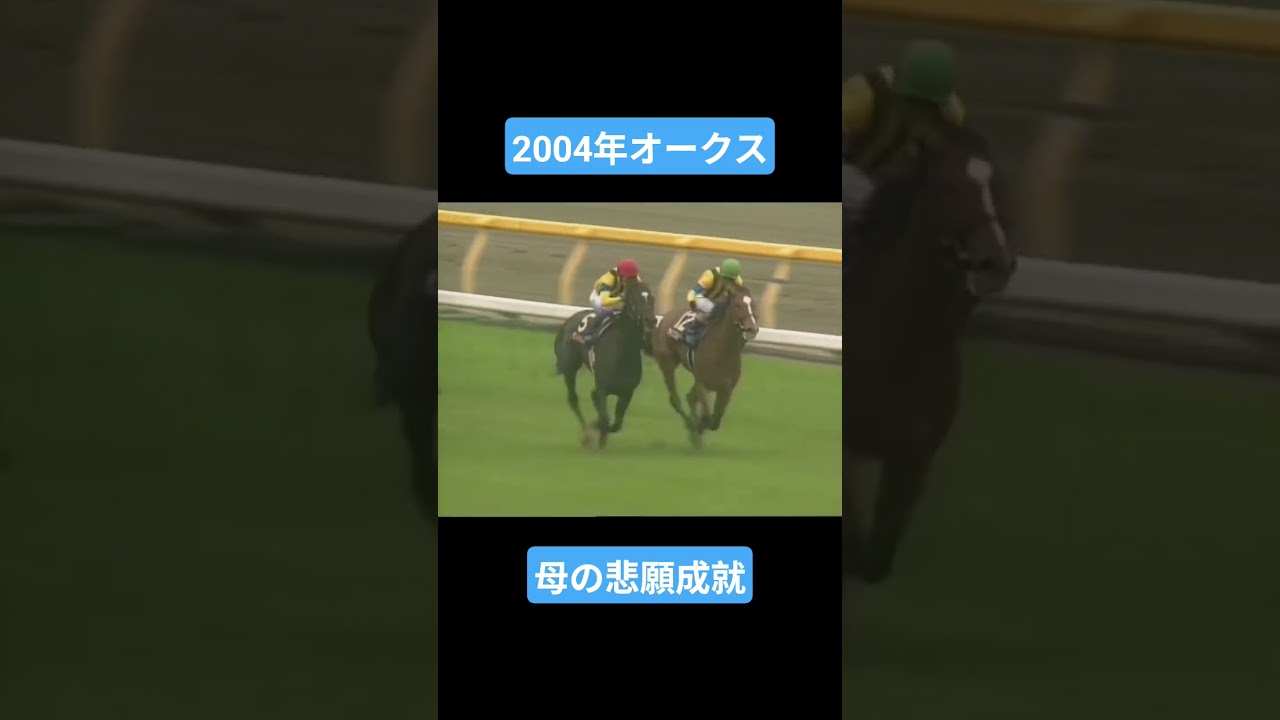 【2004年オークス】断然人気馬を破った福永祐一の策 #競馬 #ダイワエルシエーロ#オークス#福永祐一#shorts