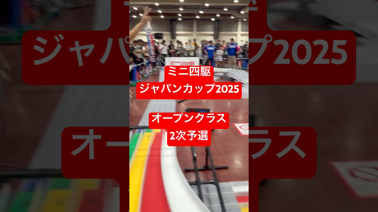【ミニ四駆】オープンクラス2次予選映像　ジャパンカップ2025 仙台大会　完走　#ミニ四駆  #ジャパンカップ2025