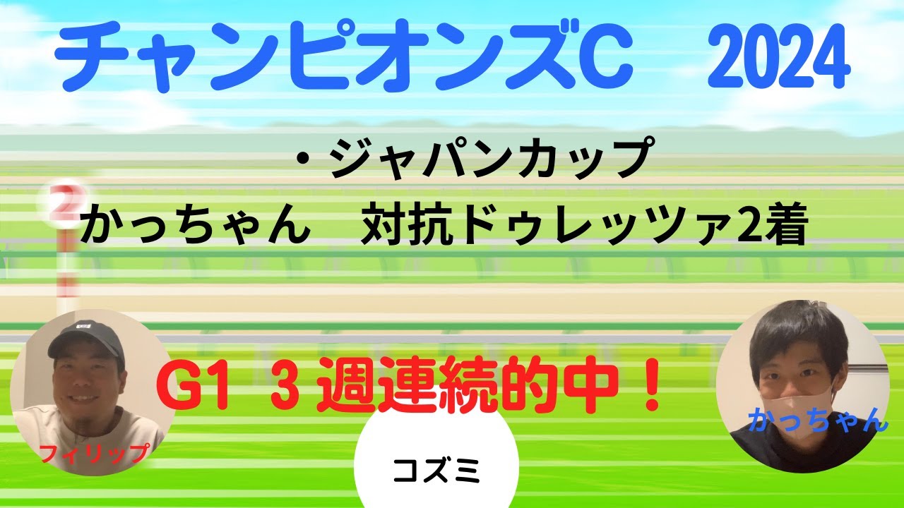 【チャンピオンズカップ2024 】予想動画です！#チャンピオンズカップ #チャンピオンズc