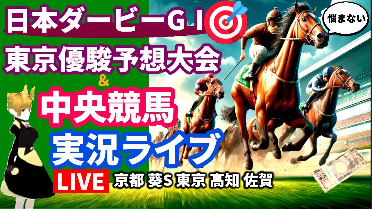 【日本ダービー 予想大会 東京優駿 中央競馬ライブ 5月25日全レース 東京 京都「葵S」高知 佐賀 2024 Chat GPT-4o VTuber 地方競馬 JRA 配信AI
