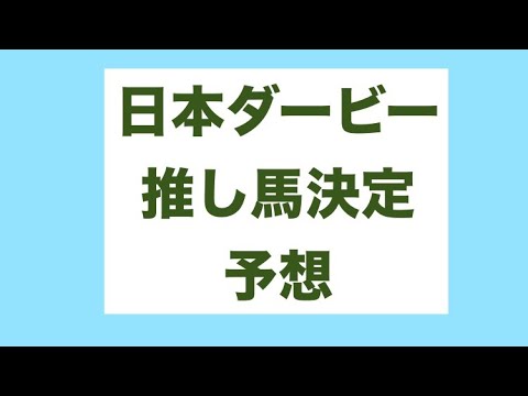 【東京優駿日本ダービー】2025年最強運ランキング最下位の男による競馬　推し馬決定　予想