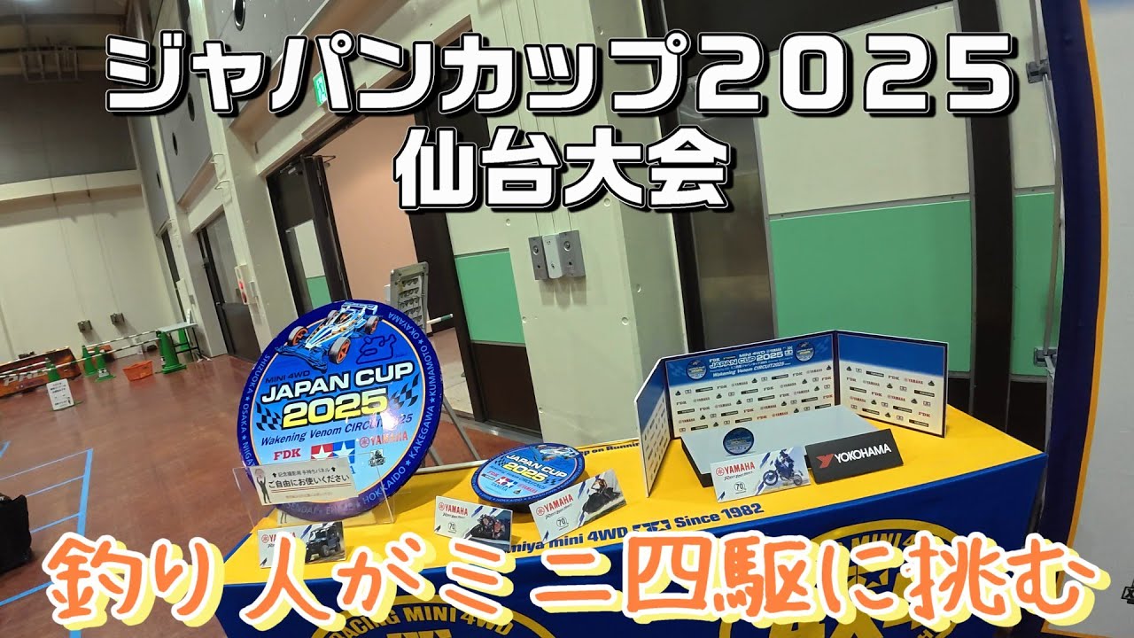 ミニ四駆ジャパンカップ２０２５仙台大会出場　　練習走行から絶好調！！