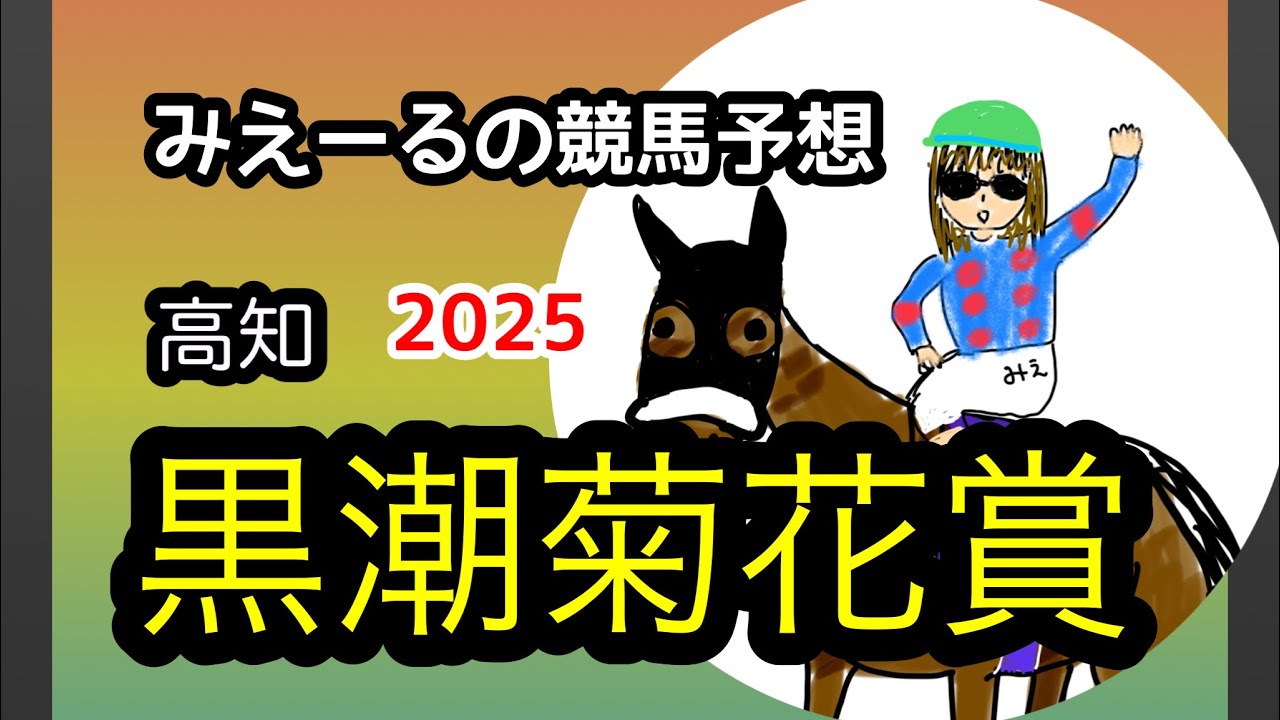 黒潮菊花賞　2025 予想