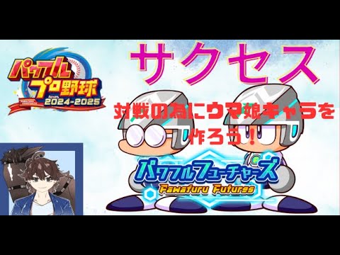 【実況パワフルプロ野球2024-2025】サクセスでウマ娘キャラを作りたい！