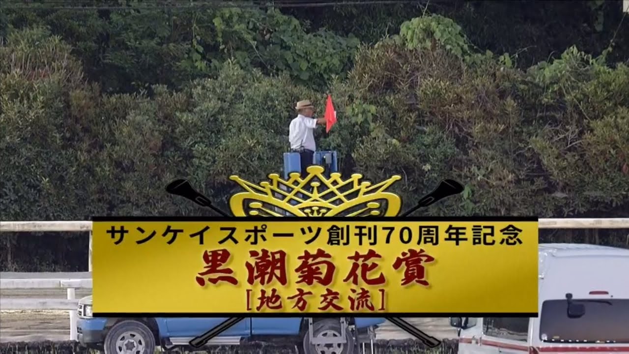【第29回 黒潮菊花賞 (重賞)】 2025 8/3 高知競馬場
