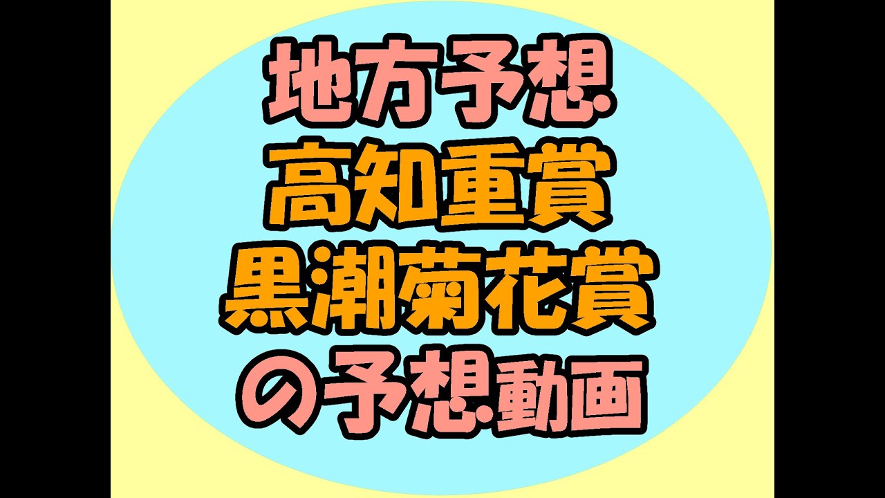 8/3高知重賞黒潮菊花賞の予想動画