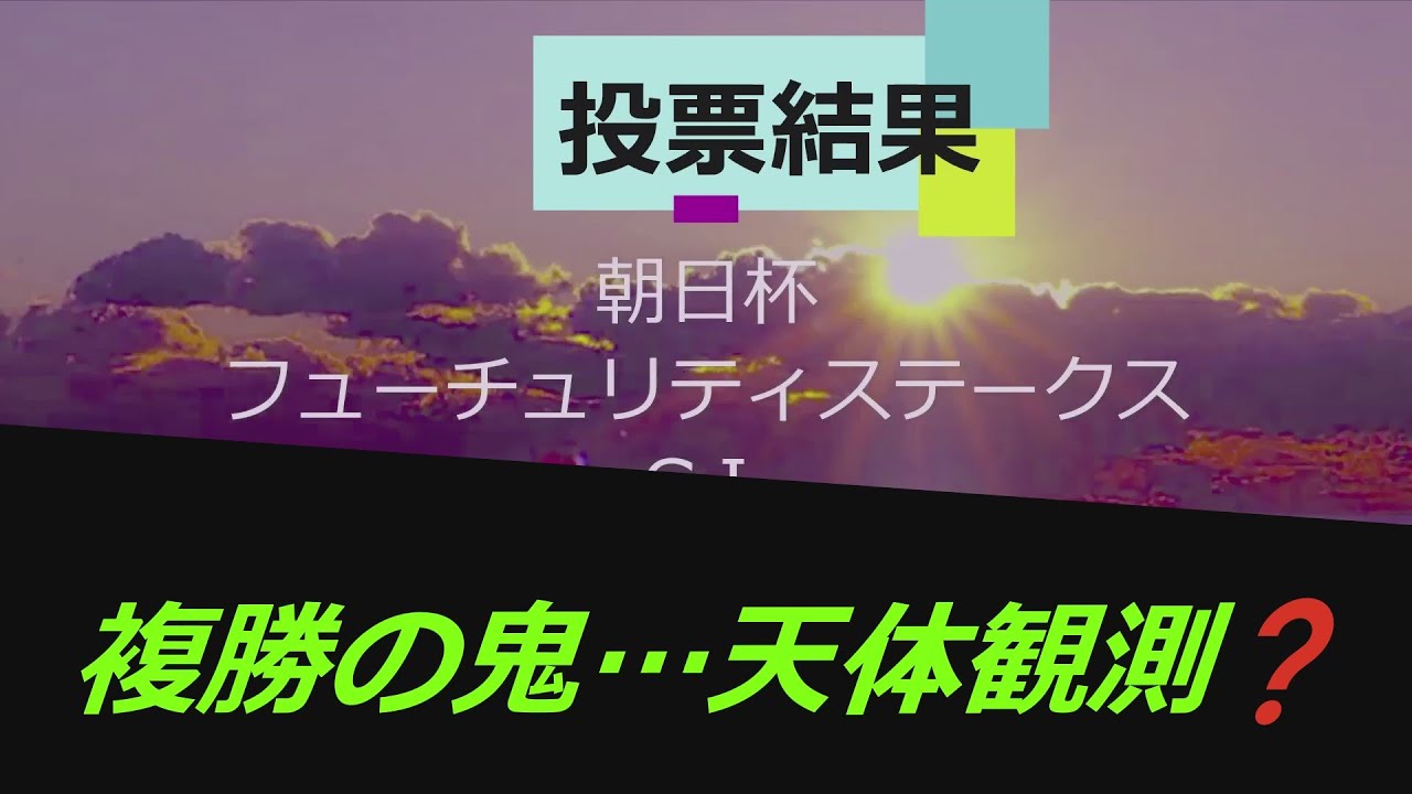 ～朝日杯フューチュリティステークス投票結果～　伝説の馬券術師Hiro