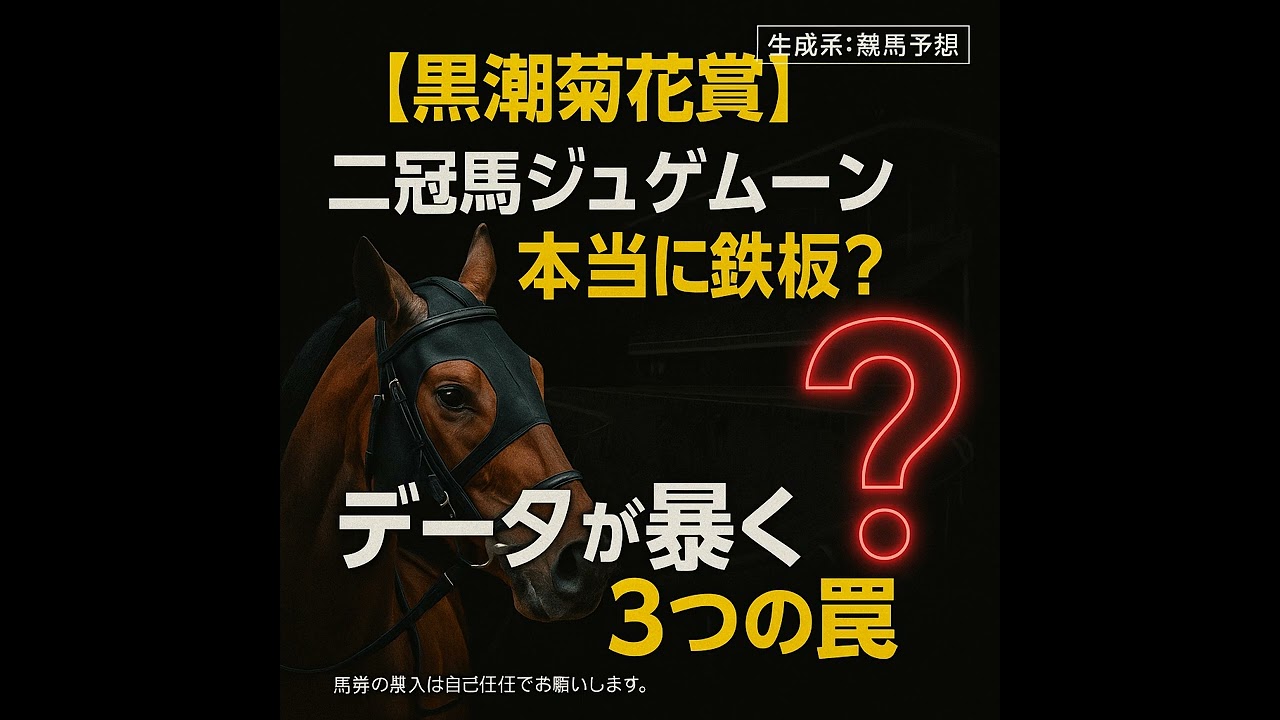 【2025年 黒潮菊花賞】二冠馬ジュゲムーンに死角あり！？データが暴く3つの罠