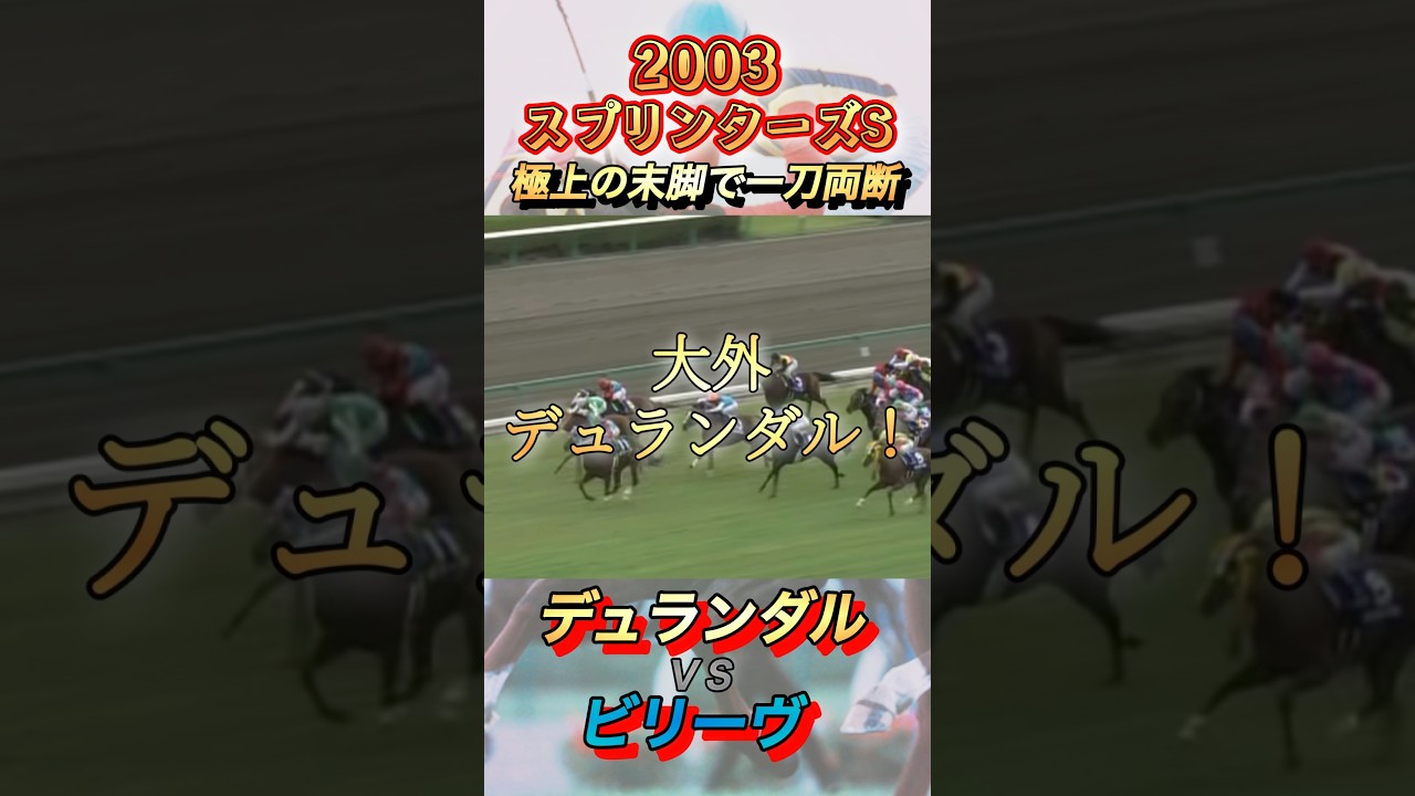名刀デュランダル極上の末脚でビリーヴを一刀両断！2003スプリンターズS　#競馬  #デュランダル  #スプリンターズステークス   #shorts