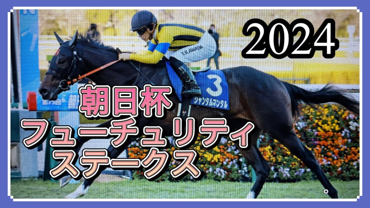 2024年12月8日🏇朝日杯フューチュリティステークス🏇今回は１週間先のレースの考察となります。早いですが、現時点での予想を致します。