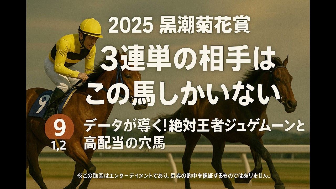 【2025年 黒潮菊花賞】3冠馬誕生は鉄板か？データが導く高配当の鍵と、買うべき馬券はこれだ！