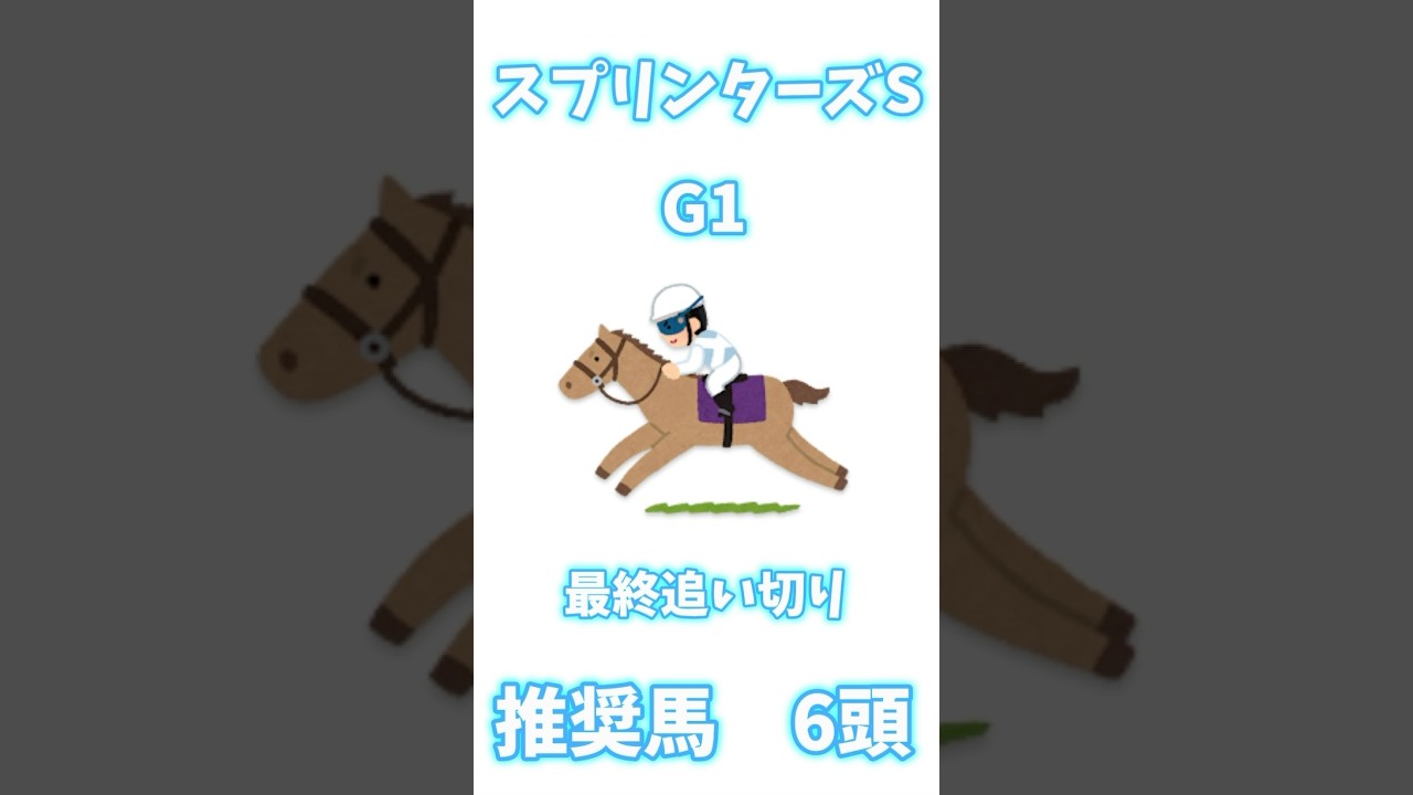 初投稿です🐎🐎スプリンターズステークス楽しみですね✊🏻皆さんの本命も是非おしえてくださいっっᐡ ̳ᴗ  ̫ ᴗ ̳ᐡ#競馬 #けいば #初投稿 #競馬予想 #スプリンターズステークス