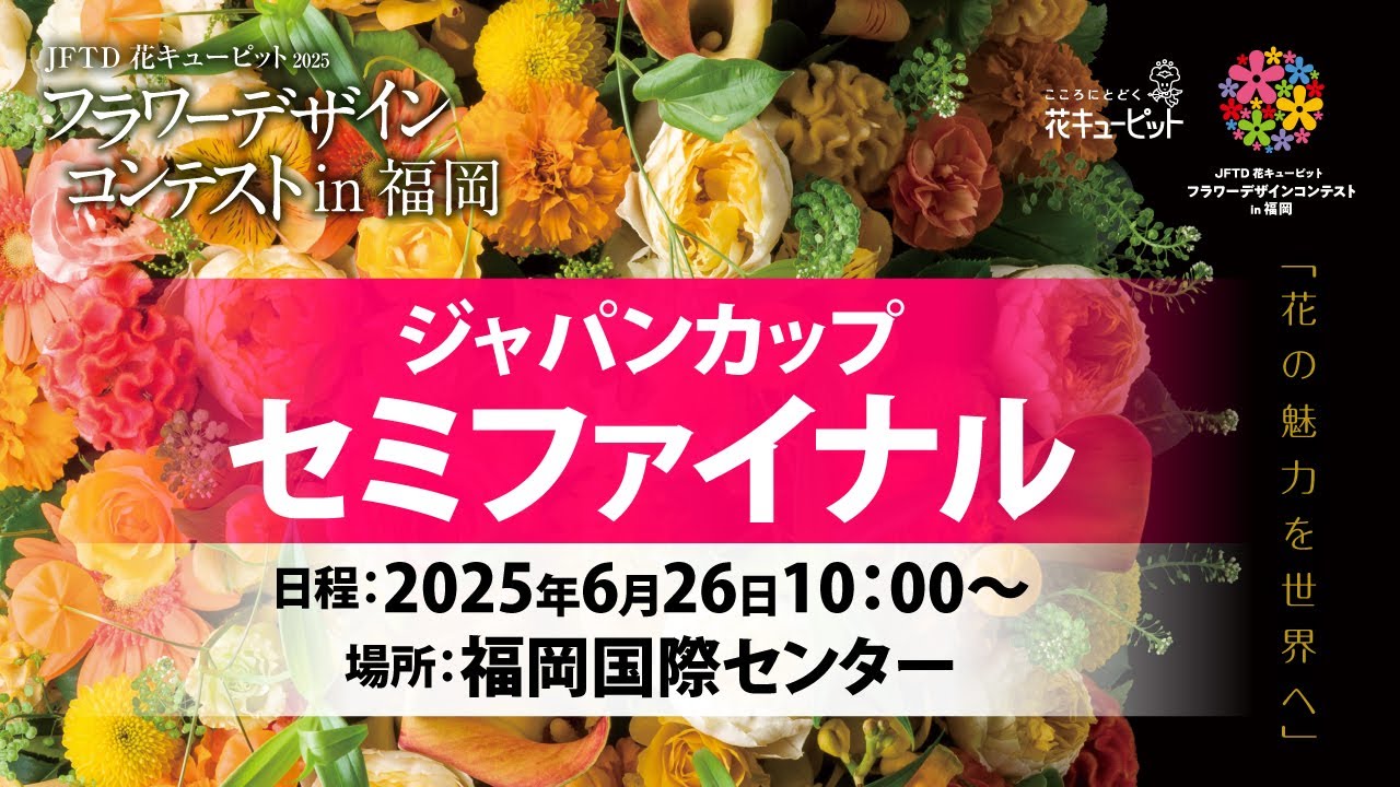 JFTD花キューピット2025 フラワーデザインコンテストin福岡　ジャパンカップ セミファイナルLIVE