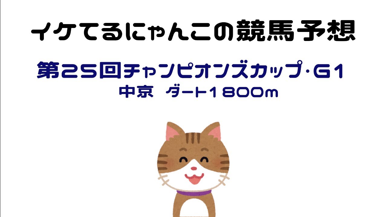 イケてるにゃんこの競馬予想 - 第25回チャンピオンズカップ