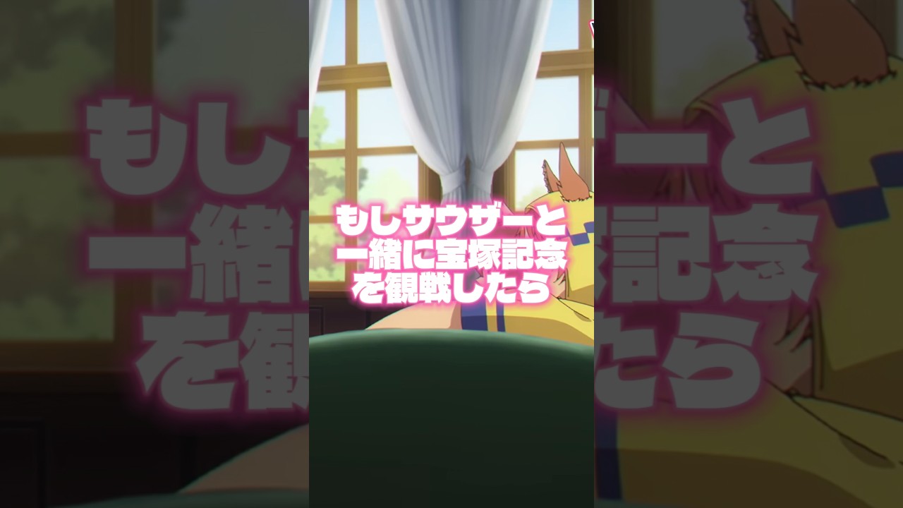 [ウマ娘MAD]もしサウザーと一緒に宝塚記念を観戦したら (Hokuto no Ken) Fist of the North Star　北斗の拳 #シングレ #アニメウマ娘 #shorts