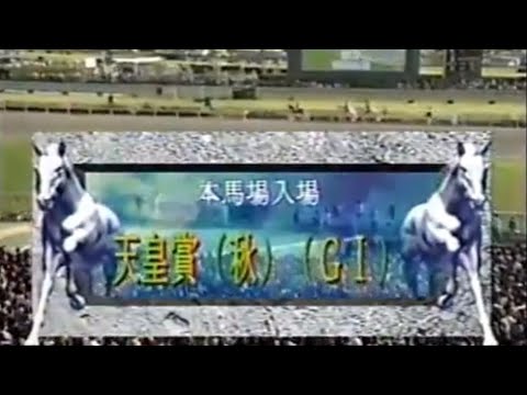第116回天皇賞秋(G1) 1997年 本馬場入場