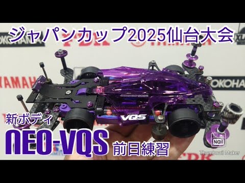 【ミニ四駆・ジャパンカップ】仙台前日練習！新ボディのネオVQSで完走ゴールを目指す！