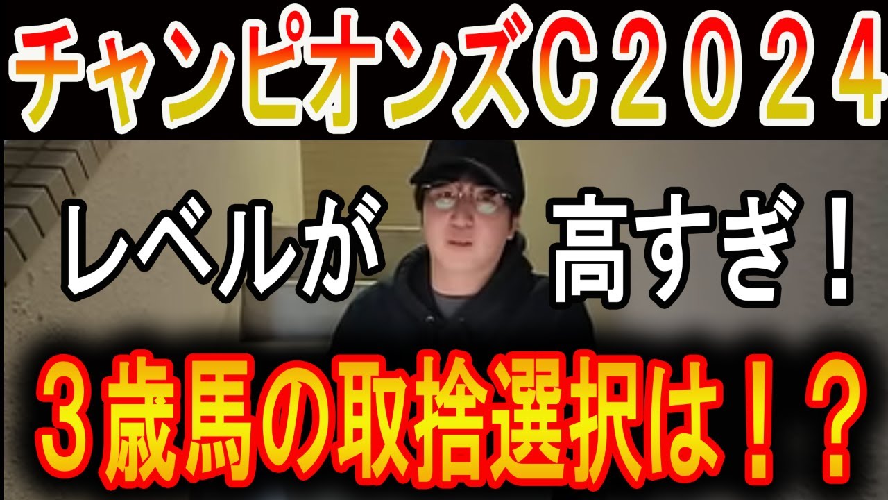 【チャンピオンズカップ 2024】この３歳馬強すぎます！#ウマキんグ#ニートボクロチキン#チャンピオンズカップ2024