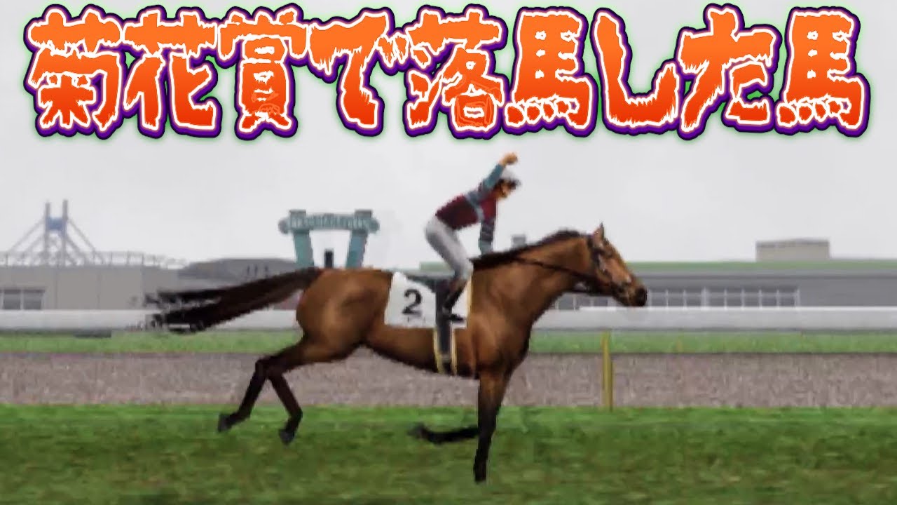 【悲鳴】菊花賞で落馬した馬で日本ダービーを勝ってみた【ギャロップレーサー７/Gallop Racer7】