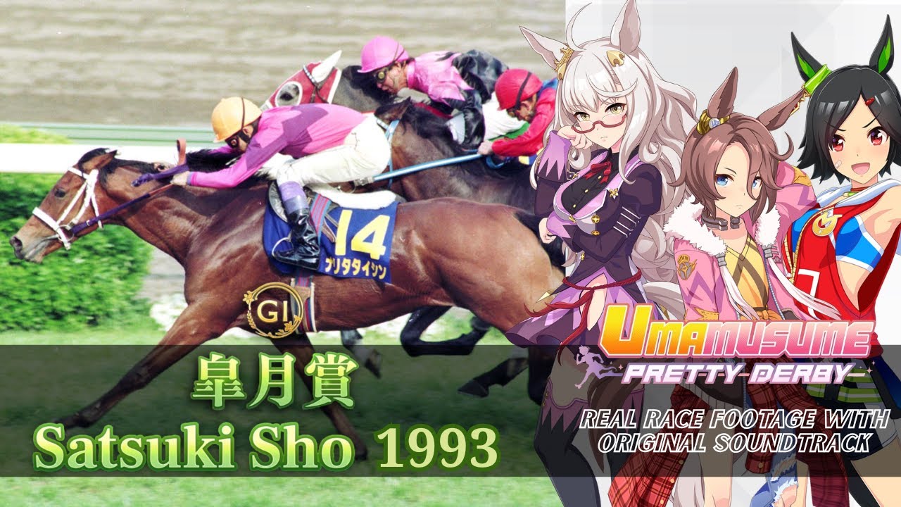 Narita Taishin Race Highlights Satsuki Sho 1993 x Umamusume BGM | 1993年 皐月賞 ナリタタイシン 実況映像 × ウマ娘BGM
