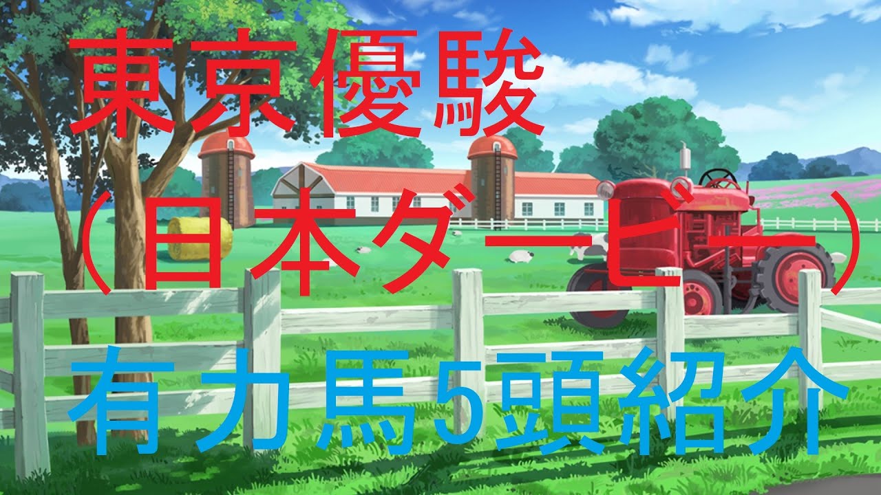 東京優駿（日本ダービー）（GⅠ）2025・有力馬5頭紹介【競馬予想】
