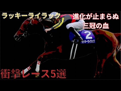 【ラッキーライラック】衝撃レース5選　〜進化が止まらぬ三冠の血〜　#競馬 #ラッキーライラック #デムーロ #オルフェーヴル