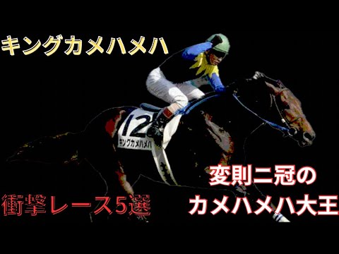 【キングカメハメハ】衝撃レース5選　〜変則ニ冠のカメハメハ大王〜　#競馬 #キングカメハメハ #安藤勝己 #日本ダービー