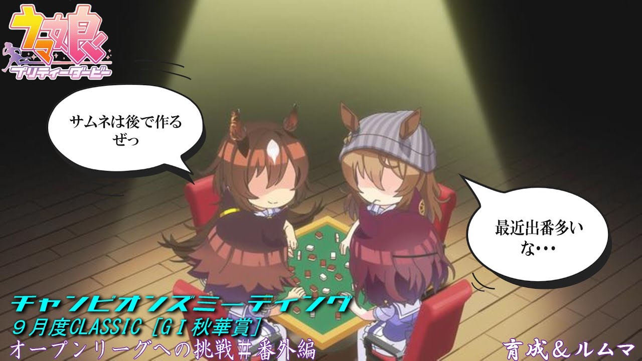 【ウマ娘】まずはお勉強、チャンミオープンリーグ挑戦～育成＆ルムマday1～【9月度CLASSIC　GⅠ秋華賞】
