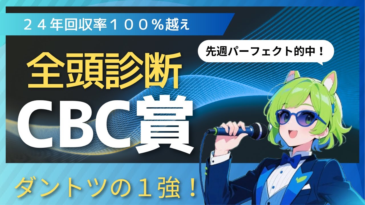 【競馬予想】　断然の１強です！　CBC賞全頭診断全頭診断
