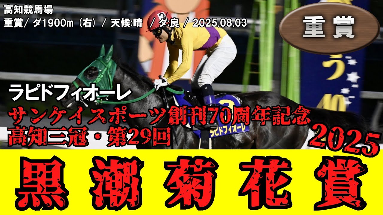 【競馬】 黒潮菊花賞 （高知・高知三冠） 2025 / ラピドフィオーレ