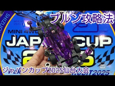 【ミニ四駆・ジャパンカップ】ブルン攻略法ついに見つかる！！仙台大会オープンクラス参戦！