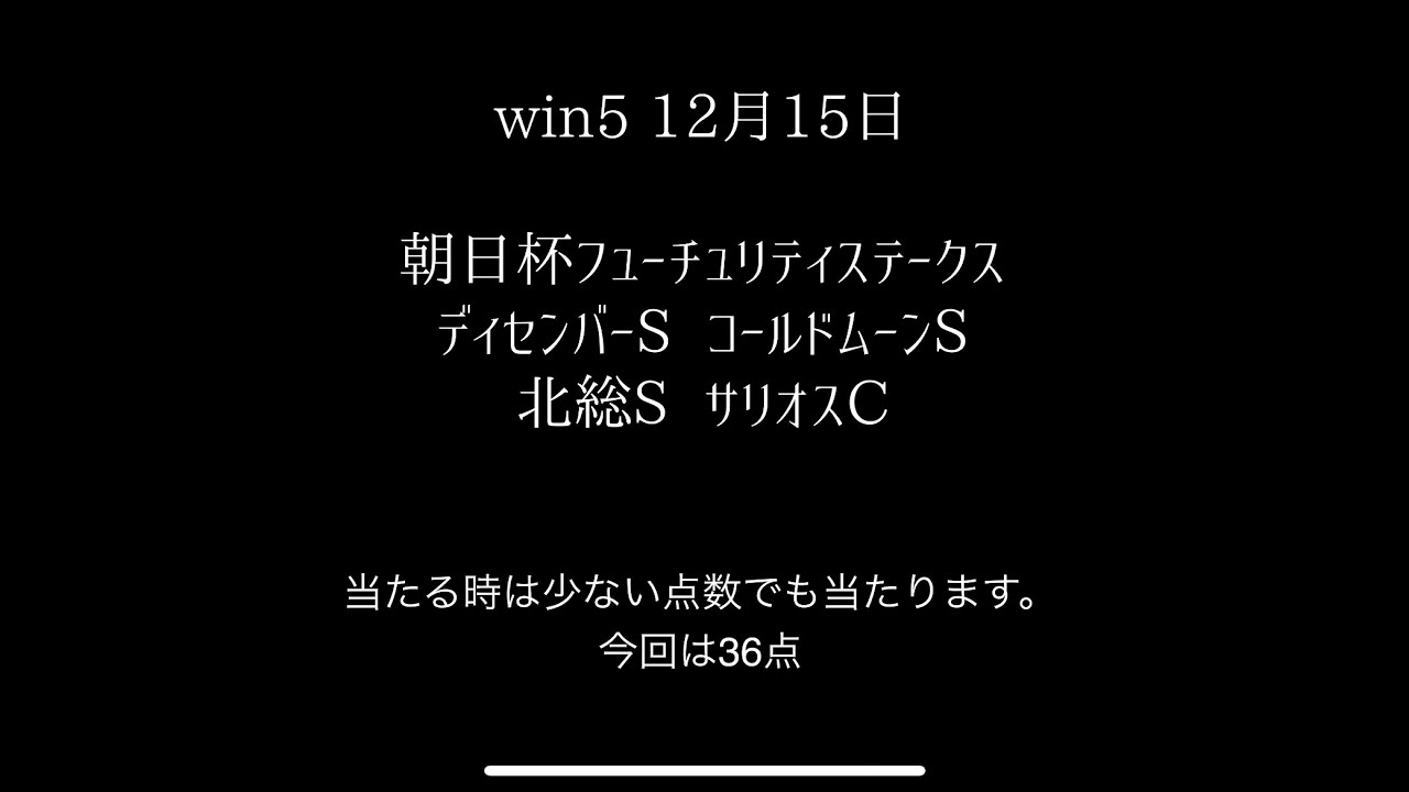 #朝日杯フューチュリティステークス を見極めて #win5 を #少点数 で的中を。