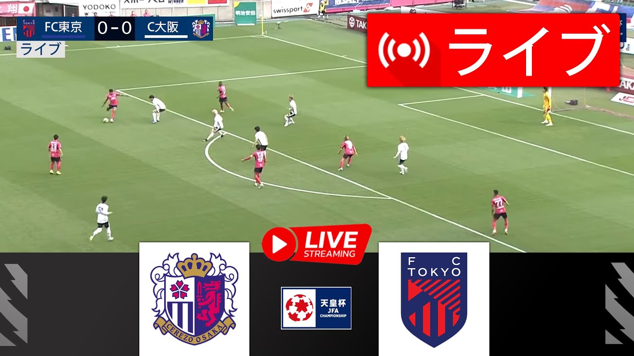 🔴[ライブ] セレッソ大阪 vs. FC東京 | 2025天皇杯 | 本日の試合ライブ！