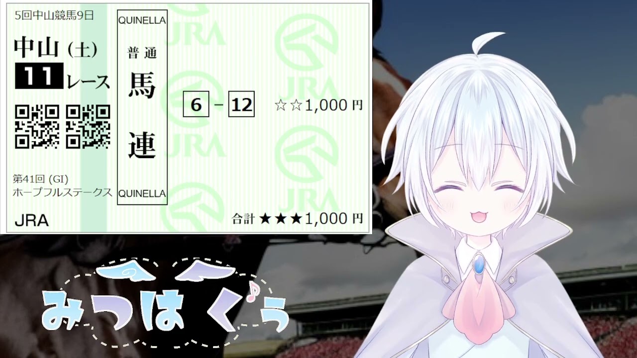 【新人Vtuber】ホープフルステークスの予想【競馬】