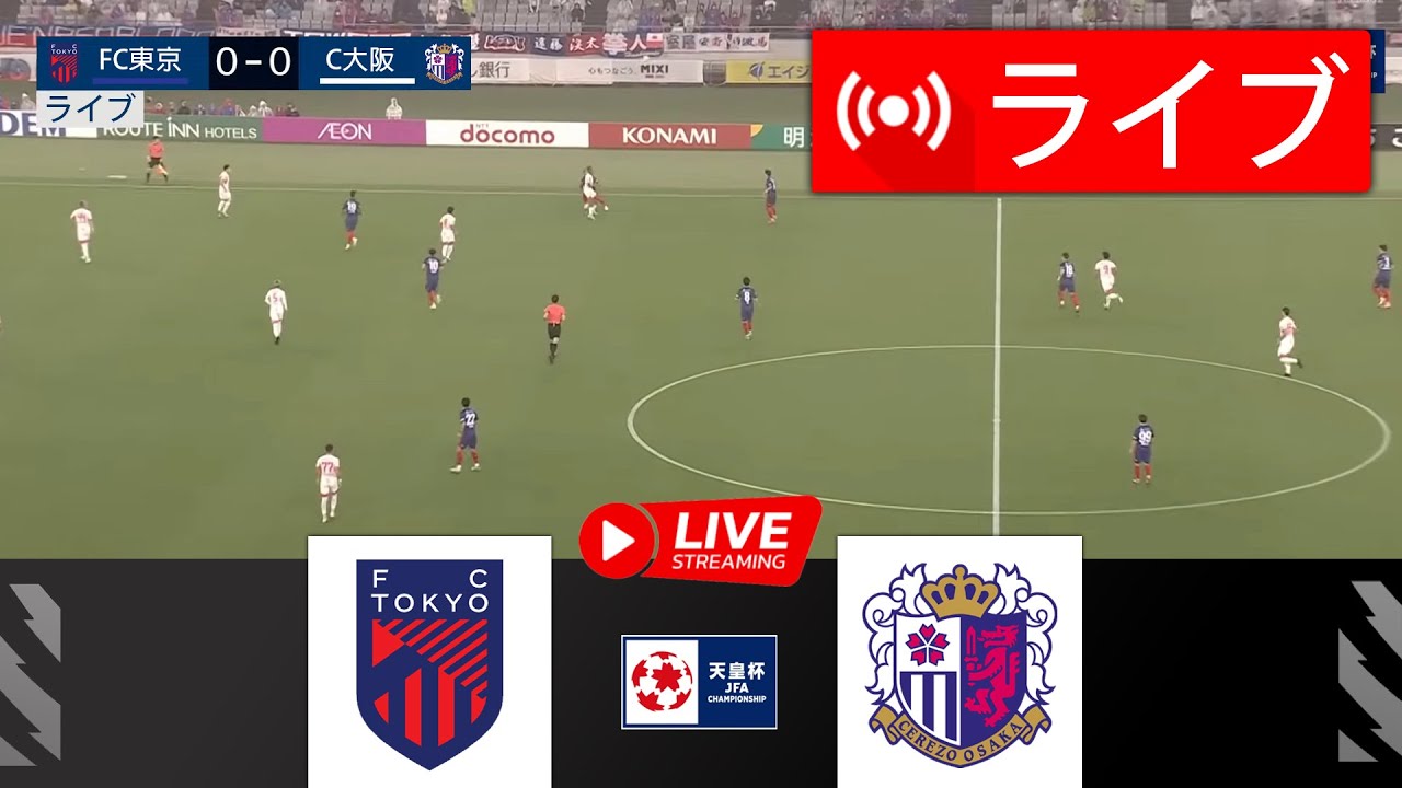 🔴[ライブ] FC東京 vs. セレッソ大阪 | 2025天皇杯 | 本日の試合ライブ！