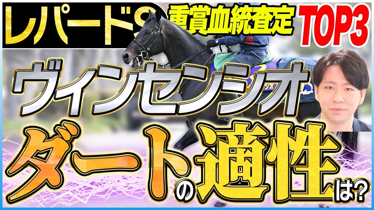 【レパードS2025】皐月賞出走馬が参戦！砂重賞では異例のサンデーサイレンスの血が光るレース！？／坂上明大の重賞血統査定《東スポ競馬》