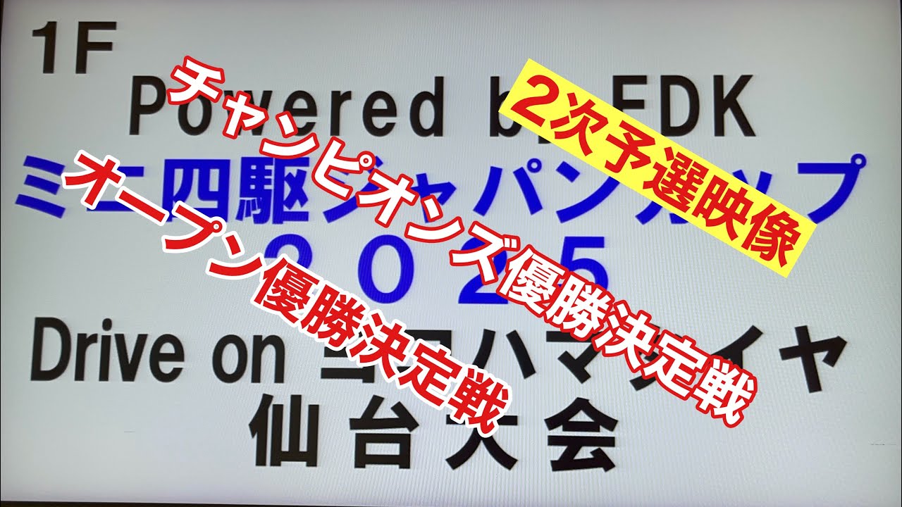 【ミニ四駆】またもや2次予選進出！決勝進出なるか⁉️ ジャパンカップ2025 仙台大会　優勝決定戦動画もあります　完走率100%