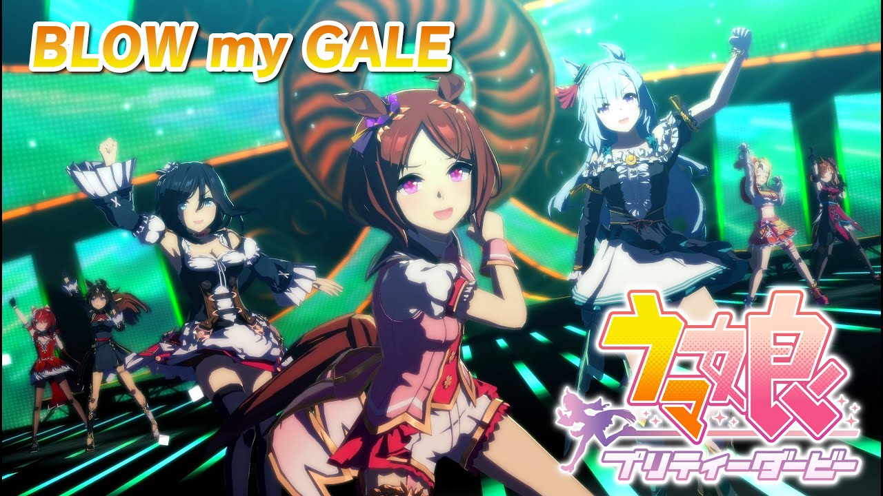 【ウマ娘】　BLOW my GALE　サクラローレル　エイシンフラッシュ　メジロアルダン