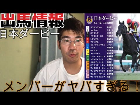 【出馬情報】東京優駿 日本ダービーのメンバーがヤバすぎる件について