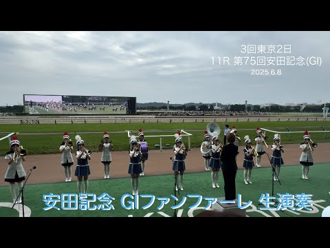 第75回安田記念GIファンファーレ生演奏 東京トゥインクルファンファーレ