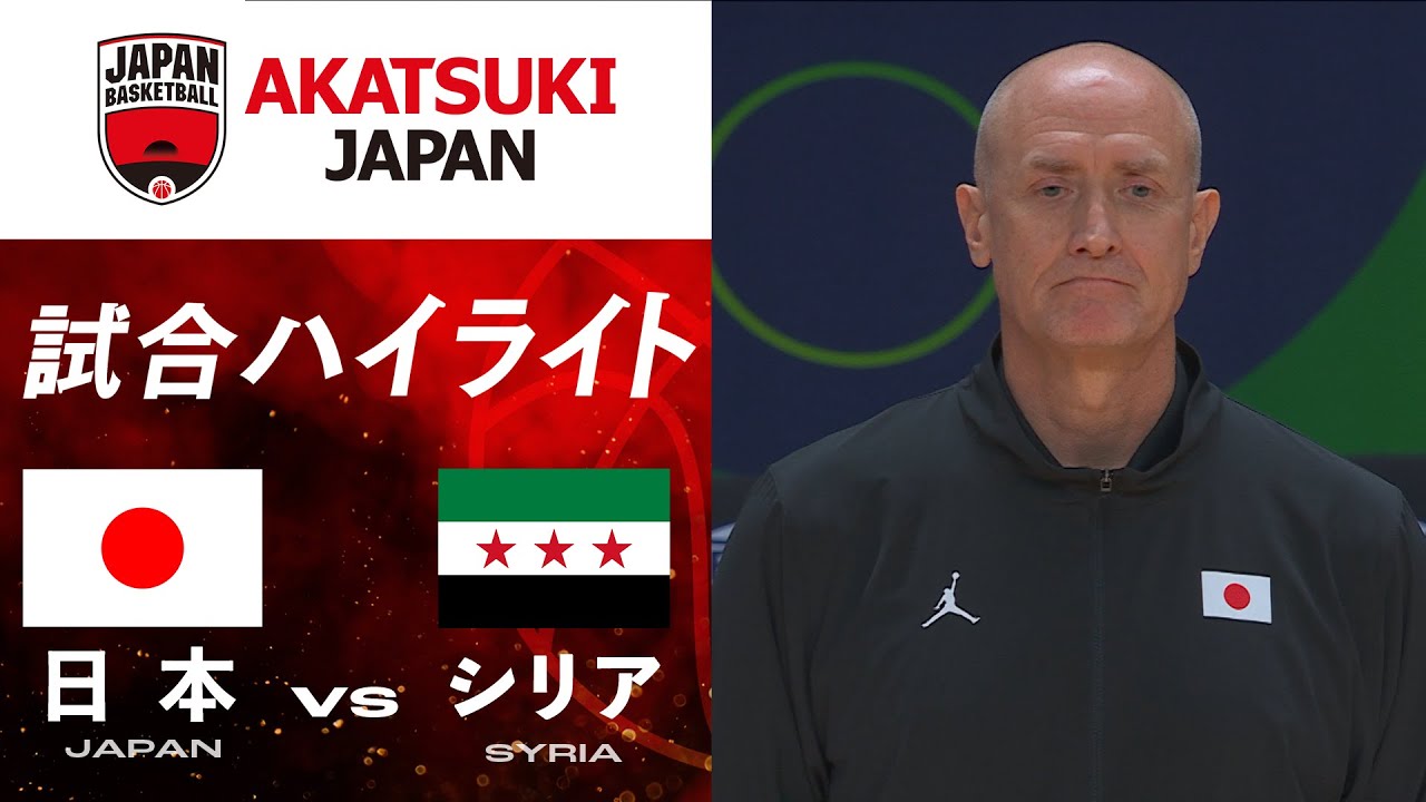【バスケ日本代表】日本vsシリア 試合ハイライト | 2025.8.6 FIBAアジアカップ2025