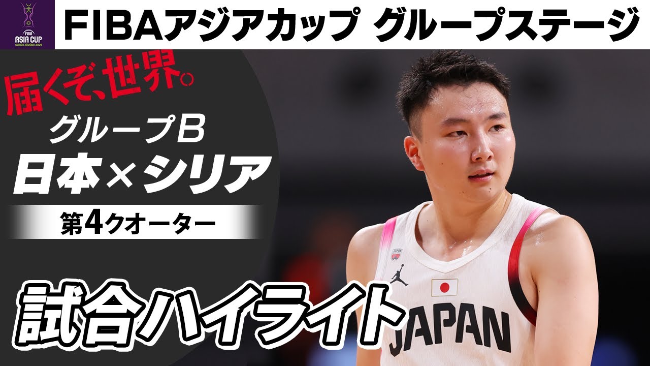 【終盤に富永啓生が覚醒】グループB  日本vsシリア＜第4クオーターハイライト＞｜FIBAアジアカップ2025