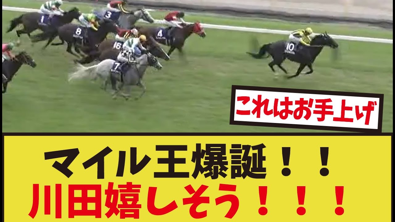 「ジャンタルマンタル川田！安田記念制覇！」に対するみんなの反応集