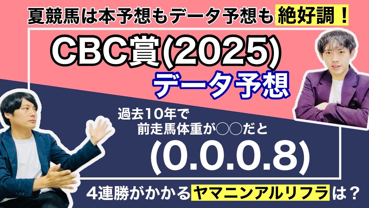 【CBC賞 2025 データ予想】スプリント戦線に新星！？4連勝で大舞台に駒を進めるかヤマニンアルリフラ！前走惜敗のジューンブレアはスプリンターズS出走のためには負けられない！