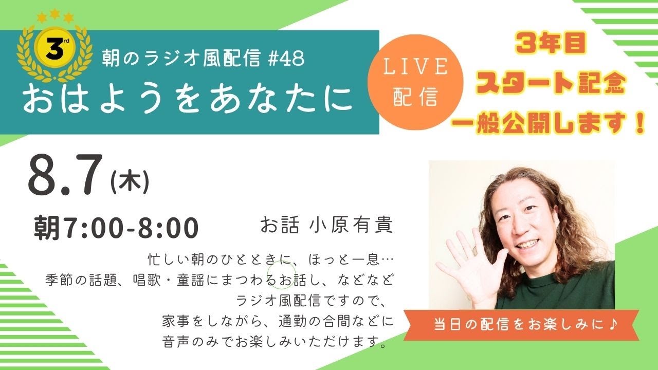 朝のラジオ風配信#48　３年目スタート記念一般公開！＿小原有貴の「おはようをあなたに」～HAMORI-BEチャンネル～唱歌・童謡・日本の歌～